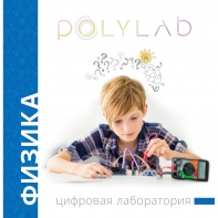 Цифровая лаборатория Polylab по физике - fgospostavki.ru - Нижневартовск