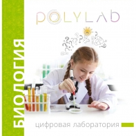 Цифровая лаборатория Polylab по биологии - fgospostavki.ru - Нижневартовск