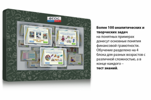 Интерактивный комплекс "Финансовая грамотность для Школ" (c диагональю 65) - fgospostavki.ru - Нижневартовск
