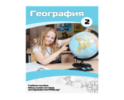 Учебное пособие для обучающихся по использованию Модульной системы экспериментов PROLog по географии. Базовый уровень. Часть 2 - fgospostavki.ru - Нижневартовск