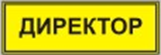 Информационно-тактильный знак (информационное табло в рамке) 400х300 миллиметров (золото, матовый) - fgospostavki.ru - Нижневартовск