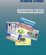 CD "Живое Слово. Кликер. Библиотечка учителя. Начальная школа" (Для работы необходимо "Живое слово. Кликер 6") - fgospostavki.ru - Нижневартовск