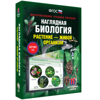 Наглядная биология. Растение - живой организм - fgospostavki.ru - Нижневартовск