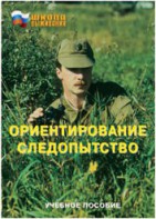Брошюра "Ориентирование. Следопытство" - fgospostavki.ru - Нижневартовск