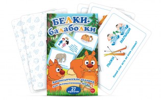 Комплект карточек "Белки-балаболки" - fgospostavki.ru - Нижневартовск