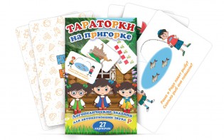 Комплект карточек "Тараторки на пригорке" - fgospostavki.ru - Нижневартовск