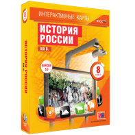 Интерактивные карты. История России. XIX в. 8 класс - fgospostavki.ru - Нижневартовск