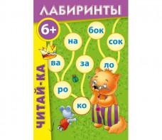 Лабиринты "Читай-ка" - fgospostavki.ru - Нижневартовск