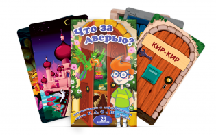 Комплект карточек "Что за дверью?" - fgospostavki.ru - Нижневартовск