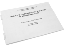 Пособие для слабовидящих - Эколого-эволюционное учение о животном мире - fgospostavki.ru - Нижневартовск