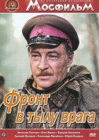 DVD художественный фильм "В тылу врага" - fgospostavki.ru - Нижневартовск