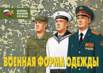 Комплект плакатов "Военная форма одежды" - fgospostavki.ru - Нижневартовск
