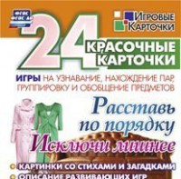 Игровые карточки "Расставь по порядку" - fgospostavki.ru - Нижневартовск