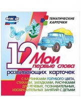 Тематические карточки "Мои первые слова" (голубой цвет) - fgospostavki.ru - Нижневартовск