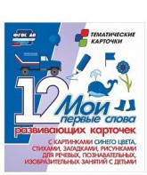 Тематические карточки "Мои первые слова" (синий цвет) - fgospostavki.ru - Нижневартовск