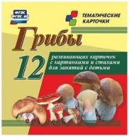 Тематические карточки "Грибы" - fgospostavki.ru - Нижневартовск
