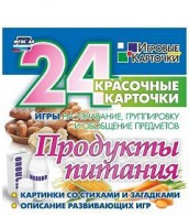 Игровые карточки "Продукты питания" - fgospostavki.ru - Нижневартовск