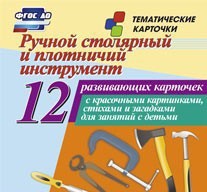 Тематические карточки "Ручной столярный и плотничий инструмент" - fgospostavki.ru - Нижневартовск