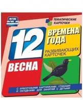 Тематические карточки "Времена года. Весна" - fgospostavki.ru - Нижневартовск