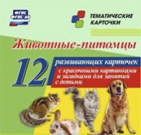 Тематические карточки "Животные-питомцы" - fgospostavki.ru - Нижневартовск