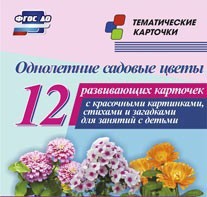 Тематические карточки "Однолетние садовые цветы" - fgospostavki.ru - Нижневартовск