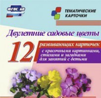 Тематические карточки "Двулетние садовые цветы" - fgospostavki.ru - Нижневартовск