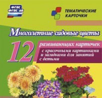 Тематические карточки "Многолетние садовые цветы" - fgospostavki.ru - Нижневартовск