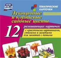 Тематические карточки "Луковичные и клубневые садовые цветы" - fgospostavki.ru - Нижневартовск