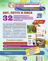 Сюжетно-игровые карты "Кот, Петух и Лиса" - fgospostavki.ru - Нижневартовск