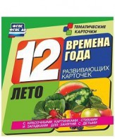 Тематические карточки "Времена года. Лето" - fgospostavki.ru - Нижневартовск