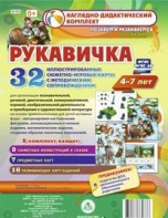 Сюжетно-игровые карты "Рукавичка" - fgospostavki.ru - Нижневартовск
