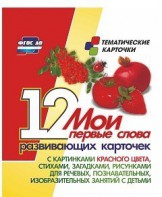 Тематические карточки "Мои первые слова" (красный цвет) - fgospostavki.ru - Нижневартовск