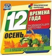 Тематические карточки "Времена года. Осень" - fgospostavki.ru - Нижневартовск