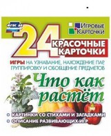Игровые карточки "Что как растет" - fgospostavki.ru - Нижневартовск