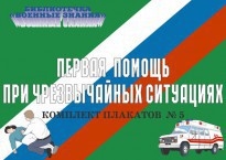 Комплект плакатов "Первая помощь при чрезвычайных ситуациях" - fgospostavki.ru - Нижневартовск