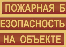 Комплект плакатов "Пожарная безопасность на объекте" - fgospostavki.ru - Нижневартовск