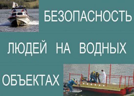 Комплект плакатов "Безопасность людей на водных объектах" - fgospostavki.ru - Нижневартовск
