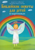 Библейские сюжеты для детей в картинках - fgospostavki.ru - Нижневартовск