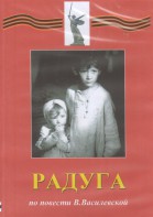 DVD Художественный  фильм "Радуга"  В.Василевской - fgospostavki.ru - Нижневартовск