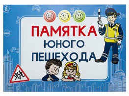 Блокнот "Памятка юного пешехода" - fgospostavki.ru - Нижневартовск