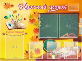 Стенд "Классный уголок" Вариант 41 - fgospostavki.ru - Нижневартовск