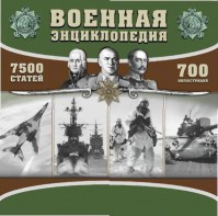 CD "Военная энциклопедия" - fgospostavki.ru - Нижневартовск