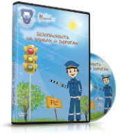 DVD "Безопасность на улицах и дорогах" - fgospostavki.ru - Нижневартовск