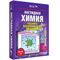 Наглядная химия. Растворы. Электролитическая диссоциация - fgospostavki.ru - Нижневартовск