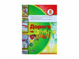 Набор плакатов "Дорога на зеленый свет" - fgospostavki.ru - Нижневартовск