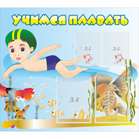 Стенд "Учимся плавать" с 2 карманами - fgospostavki.ru - Нижневартовск