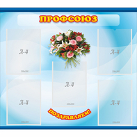 Стенд "Профсоюз" - fgospostavki.ru - Нижневартовск