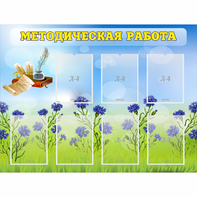 Стенд "Методическая работа" с 7 карманами - fgospostavki.ru - Нижневартовск