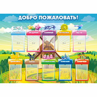 Стенд "Добро пожаловать!" - fgospostavki.ru - Нижневартовск