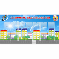 Стенд "Островок безопасности" с 14 карманами - fgospostavki.ru - Нижневартовск